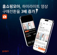 홈쇼핑모아, ‘홈쇼핑 하이라이트 영상’ 구매전환율 최대 3배 증가