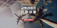 교원라이프, 상조→여행 전환 서비스 급증