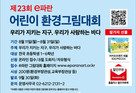 홈플러스, ‘제23회 e파란 어린이 환경그림대회’ 열어