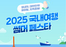 신한카드, 지역경제 활성화 위한 ‘2025 국내여행 썸머 페스타’ 개최