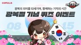 컴투스, 광복절 맞이 ‘KBO 리그 야구 게임’ 특별 이벤트 실시