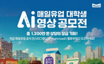 매일유업, ‘대학생 AI 영상 공모전’…“Z세대 크리에이터 아이디어 모집”