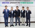 강동구의회 교육환경연구회, 2025년 연구용역 착수보고회 개최