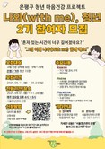 은평구, 청년 마음건강 프로젝트 ‘나와(with me), 청년’ 2기 참여자 모집