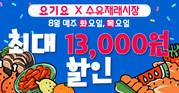 강북구 수유재래시장, 요기요 입점 기념 ‘초특가 대축제’ 진행