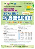 “읽고 쓰며 함께 성장하는 중랑” 중랑구, 제27회 독서경진대회 개최