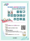 중랑구, 2026 주민참여예산 주민투표 실시
