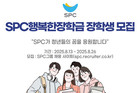 SPC그룹, ‘행복한장학금’ 장학생 150명 선발한다