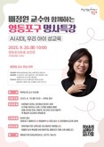 영등포구, ‘성교육 명사’ 배정원 교수 특강 개최  …선착순 500명 모집