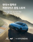 현대차, ‘현대 N 팝업스토어’ 더현대 서울서 개장