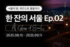 아영FBC, 잔 단위로 와인 경험하는 ‘한 잔의 서울’ 진행