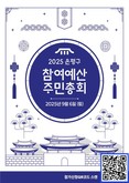 은평구, 2026년 참여예산사업 선정을 위한 주민총회 개최