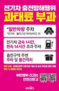 마포구, 전기차 충전구역 불법 주차 OUT! ‘단속 안내판’ 으로 해결