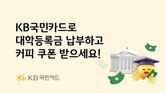 KB국민카드, 대학등록금 납부 고객 대상 스타벅스 쿠폰 증정