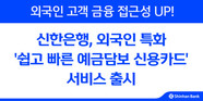 신한은행, 외국인 전용 ‘예금담보 신용카드’ 출시