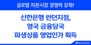 신한은행 런던지점, 영국 내 파생상품 영업 인가 획득