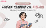 서울시, 자영업자 전용 '안심통장 2호' 2000억 규모 출시… 28일 신청 시작