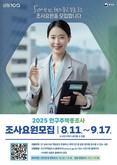 은평구, '2025 인구주택총조사' 조사요원 200여 명 모집