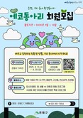 은평구 에코배움터, ‘감(減)탄(Co2)탄히어로’ 에코동아리 회원 모집