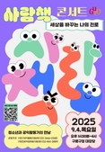 구로구, 관내 중학생과 함께하는 ‘사람책 콘서트’ 개최