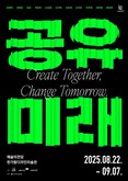 서초구, 2025 서리풀 청년작가 특별전 ‘공유미래’ 개최