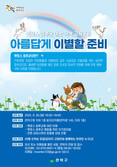 관악구, 반려동물과 ‘아름답게 이별할 준비’ 펫로스 증후군 예방교육 실시