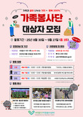 가족과 같이 나누는 가치... 서대문구 가족봉사단 모집