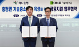 하나은행, 충청권 중소기업에 200억원 금융 지원…기보와 협약 체결