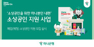 하나은행, 폐업 소상공인 재기 지원 사업 추진