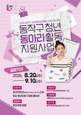 “청년들 주목! 동작구가 통 크게 쏜다” 청년동아리 지원사업 참여자 모집