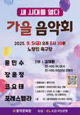 동작구, ‘새 시대를 열다, 가을 음악회’ 개최 … 윤민수·장윤정·포레스텔라·코요테 뜬다