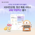 '청년의 5년 후 예상 자산 분석'...KB국민은행, ‘금융 타임머신’ 서비스 출시