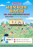 복지로 하나 되는 서초, 함께하세요~  서초구, 사회복지의 날 맞아 '서초복지행복페스티벌' 개최