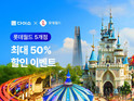 아성다이소, ‘롯데월드 프로모션’ 행사 진행