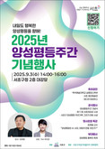 내일도 행복한 양성평등! 서초구, 양성평등주간 기념행사 개최