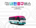 중구 공공셔틀 '내편중구버스' 오늘부터 시범운행