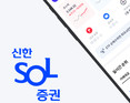 신한투자증권, AI 기반 개인화 서비스 강화…MTS 홈화면 전면 개편