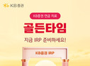 KB증권, IRP·연금저축 자산 순증 이벤트 실시