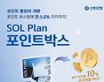 신한은행, ‘SOL Plan 포인트박스’ 출시