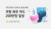 KB국민카드, ‘쿠팡 와우 카드’ 200만장 돌파... 출시 2년 만