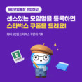 새마을금고중앙회, 모임통장 서비스 출시...기념 이벤트 진행