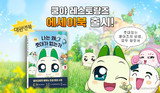 넷마블 엠엔비, ‘쿵야 레스토랑즈’ 첫 에세이 ‘나는 왜 줏대가 없는가’ 출간