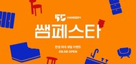 한샘, ‘쌤페스타’ 사전 알림 신청 이벤트 진행