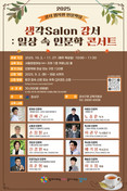 강서구, '일상 속 인문학 콘서트' 강좌 10월 개강... 9월 2일부터 수강생 모집