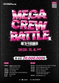 2025 최고의 메가크루를 가린다! 2025 파워풀대구페스티벌 '메가크루배틀' 참가자 모집