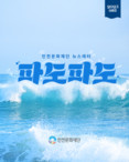 공항에서 지하철까지, 인천 곳곳에 문화예술의 파도가 몰아친다...인천문화재단 뉴스레터 ‘파도파도’ 9월호 발간