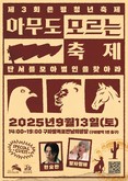 ‘아무도 모르는 축제’…은평구, 제3회 은평청년 축제 개최