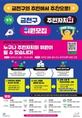 “주민에서 주인으로”…금천구 주민자치회 신규위원 모집