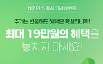 NH투자증권, 온라인 전용 ‘N2 ELS’ 출시 기념 이벤트 실시