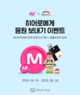 희망브리지, 엠넷플러스와 ‘히어로 응원 이벤트’ 진행